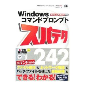 Windowsコマンドプロンプトスパテク242／飯島弘文
