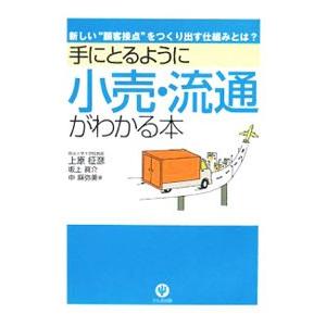 手にとるように小売・流通がわかる本／上原征彦