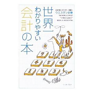 世界一わかりやすい会計の本／ウエスタン安藤