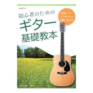 初心者のためのギター基礎教本／自由現代社