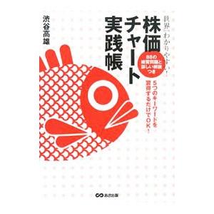世界一わかりやすい！株価チャート実践帳／渋谷高雄
