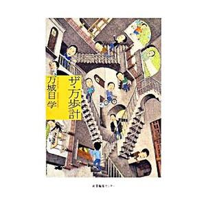 ザ・万歩計／万城目学