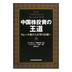中国株投資の王道／MalkielBurton G．