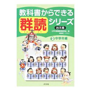 教科書からできる群読シリーズ 2／江戸川群読教育研究会