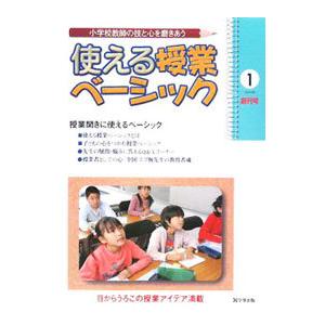 使える授業ベーシック 1／学事出版