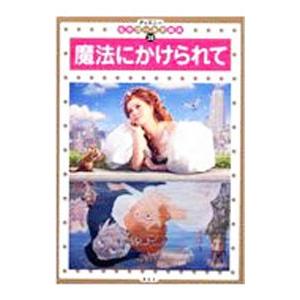 魔法にかけられて／斎藤妙子