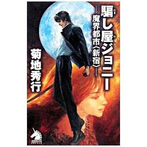 騙し屋ジョニー−魔界都市〈新宿〉−／菊地秀行