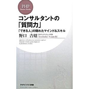 コンサルタントの「質問力」−「できる人」の隠れたマインド＆スキル−／野口吉昭