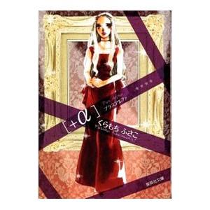 +α／くらもちふさこ