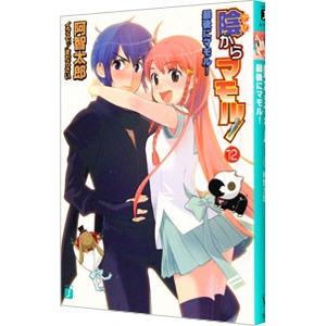 初回50 Offクーポン 陰からマモル 12 最後にマモル 電子書籍版 著 阿智太郎 イラスト まだらさい B Ebookjapan 通販 Yahoo ショッピング