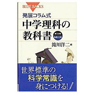 発展コラム式中学理科教科書 第1分野−物理・化学−／滝川洋二