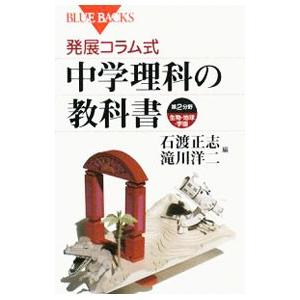 発展コラム式中学理科教科書 第2分野−生物・地球・宇宙−／石渡正志