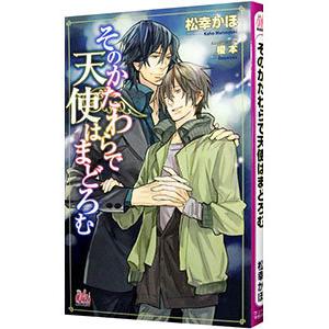 そのかたわらで天使はまどろむ／松幸かほ