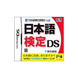 DS／日本語検定DS