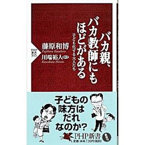 バカ親、バカ教師にもほどがある／藤原和博