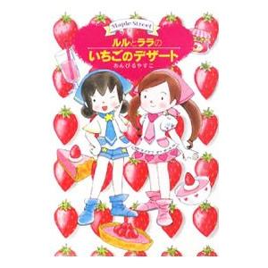 ルルとララのいちごのデザート／あんびるやすこ