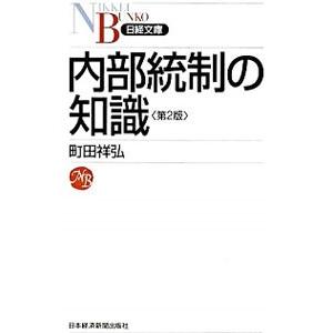 内部統制の知識／町田祥弘