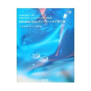 Ｍｏｖａｂｌｅ Ｔｙｐｅテンプレートタグ虎の巻／エ・ビスコム・テック・ラボ