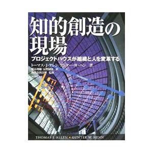 知的創造の現場／AllenThomas J．