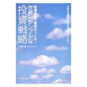 世界一シンプルな投資戦略／山田勉（マーケットアナリスト）