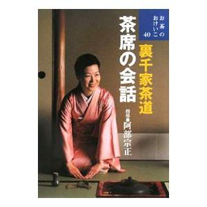 裏千家茶道茶席の会話／阿部宗正