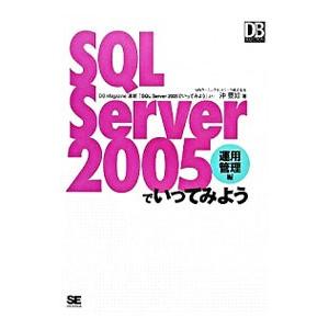 SQL Server 2005でいってみよう−運用管理編−／沖要知