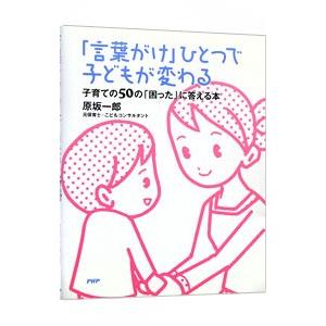 「言葉がけ」ひとつで子どもが変わる／原坂一郎