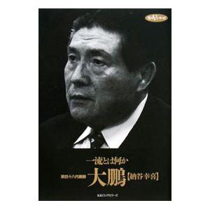 一流とは何か／大鵬幸喜
