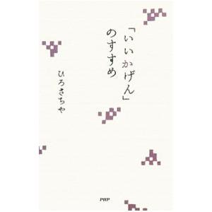 「いいかげん」のすすめ／ひろさちや