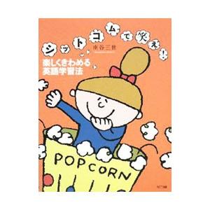 シットコムで笑え！楽しくきわめる英語学習法／南谷三世