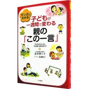 マンガでわかる子どもが一週間で変わる親の「この一言」／波多野未記