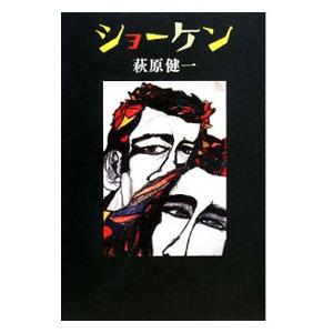 ショーケン／萩原健一