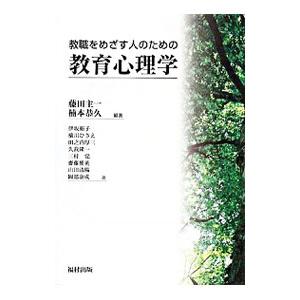 教職をめざす人のための教育心理学／藤田主一
