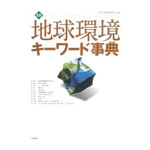 地球環境キーワード事典／地球環境研究会