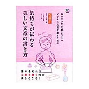 気持ちが伝わる美しい文章の書き方／中山庸子