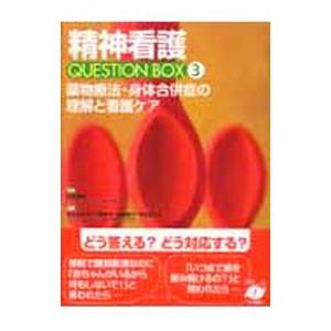 精神看護QUESTION BOX 3／仲地〓明