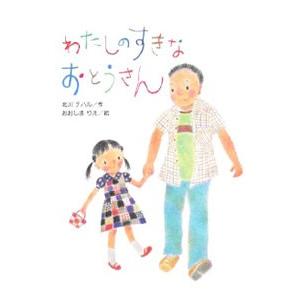 わたしのすきなおとうさん／北川チハル