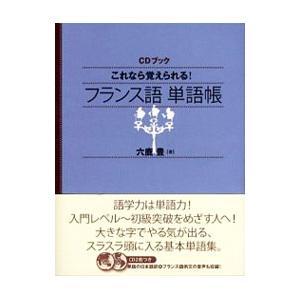 これなら覚えられる！フランス語単語帳／六鹿豊