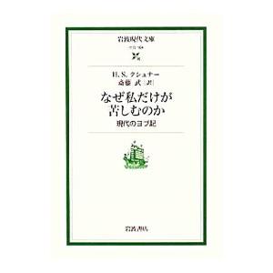 なぜ私だけが苦しむのか／ＫｕｓｈｎｅｒＨａｒｏｌｄ