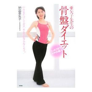 亜矢子先生の骨盤ダイエット 納富亜矢子 T ネットオフ まとめてお得店 通販 Yahoo ショッピング