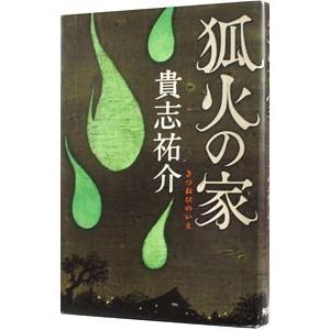 狐火の家 （防犯探偵・榎本シリーズ2）／貴志祐介