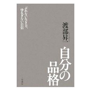 自分の品格／渡部昇一