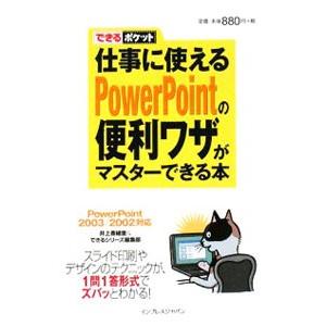 仕事に使えるPowerPointの便利ワザがマスターできる本／井上香緒里