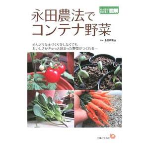 永田農法でコンテナ野菜／永田照喜治