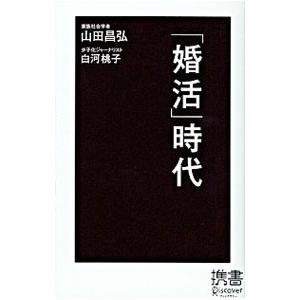 「婚活」時代／山田昌弘