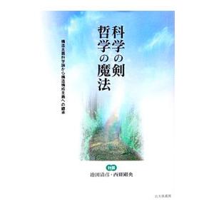 科学の剣 哲学の魔法−構造主義科学論から構造構成主義への継承−／池田清彦／西條剛央