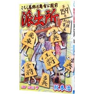 こちら葛飾区亀有公園前派出所 第137巻/秋本治 : bookfanプレミアム