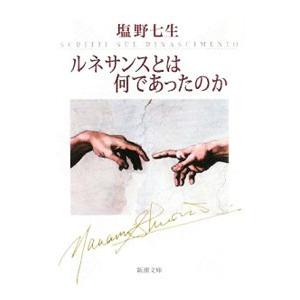 ルネサンスとは何であったのか／塩野七生