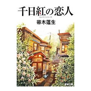 センニチコウ 小説の商品一覧 通販 Yahoo ショッピング