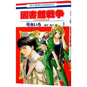 図書館戦争 Love War 1 電子書籍版 弓きいろ 有川ひろ 原作 有川浩 原作 B Ebookjapan 通販 Yahoo ショッピング